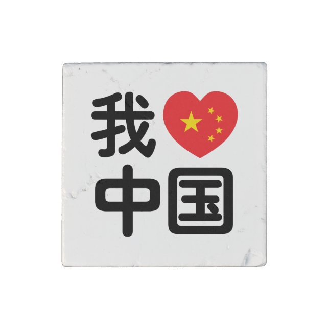 I Heart [Love] China 我爱中国 Chinese Hanzi Language Stone Magnet (Front)