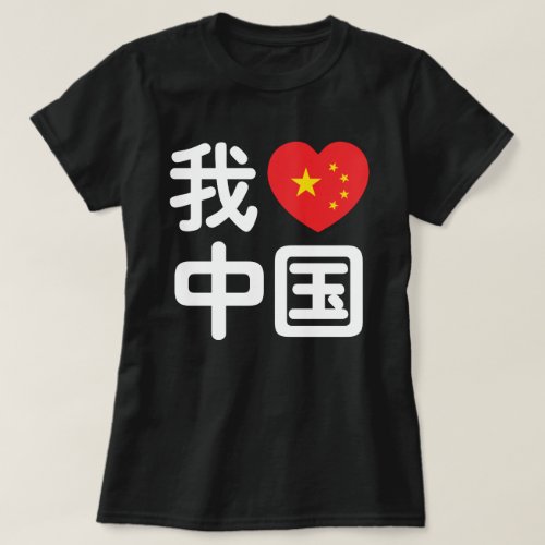 I Heart Love China 我爱中国 Chinese Hanzi Language T_Shirt