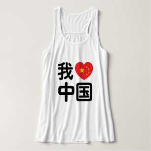 I Heart [Love] China 我爱中国 Chinese Hanzi Language Tank Top