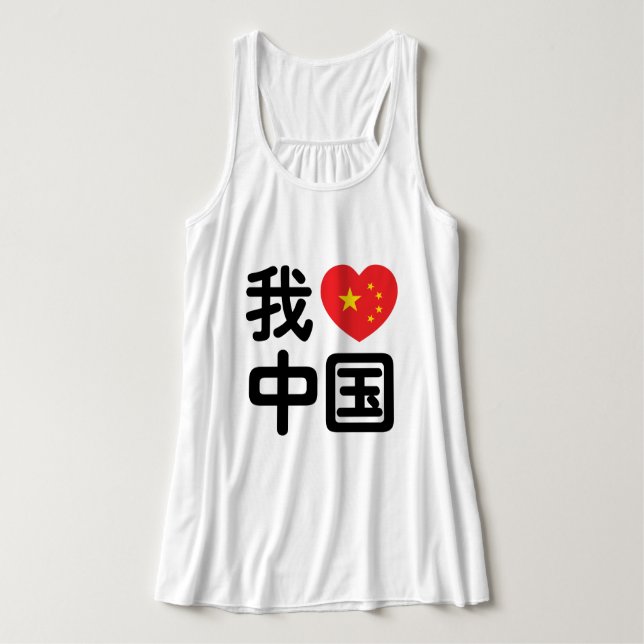 I Heart [Love] China 我爱中国 Chinese Hanzi Language Tank Top (Design Front)