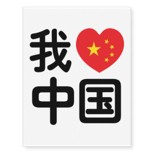 I Heart [Love] China 我爱中国 Chinese Hanzi Language Temporary Tattoos
