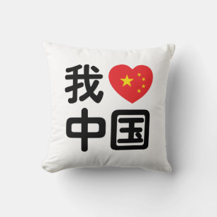 I Heart [Love] China 我爱中国 Chinese Hanzi Language Throw Pillow