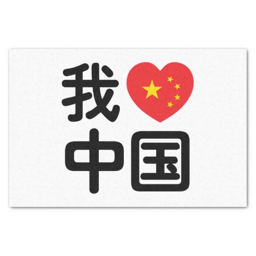 I Heart Love China 我爱中国 Chinese Hanzi Language Tissue Paper