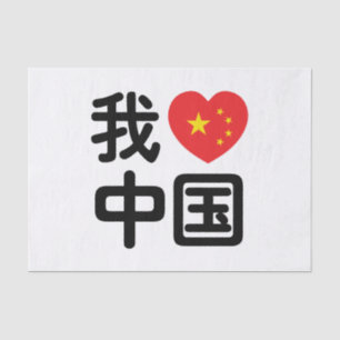 I Heart [Love] China 我爱中国 Chinese Hanzi Language Tissue Paper