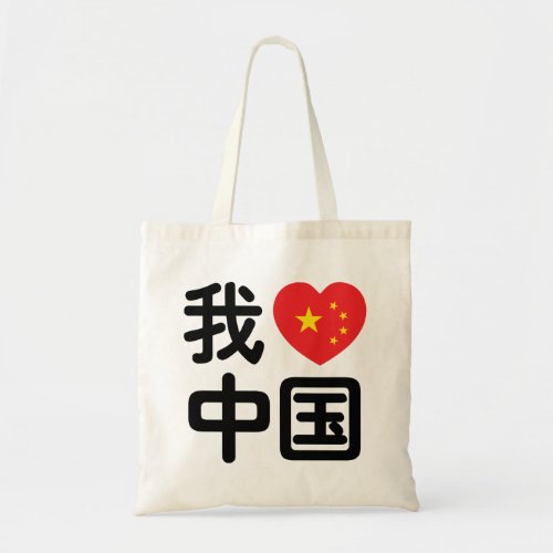 I Heart Love China 我爱中国 Chinese Hanzi Language Tote Bag