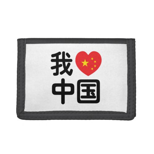 I Heart Love China 我爱中国 Chinese Hanzi Language Trifold Wallet
