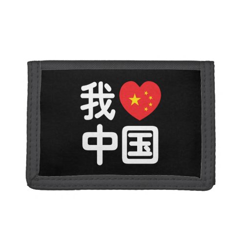 I Heart Love China 我爱中国 Chinese Hanzi Language Trifold Wallet