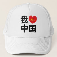 I Heart [Love] China 我爱中国 Chinese Hanzi Language