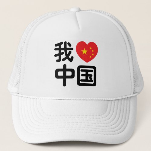 I Heart Love China 我爱中国 Chinese Hanzi Language Trucker Hat