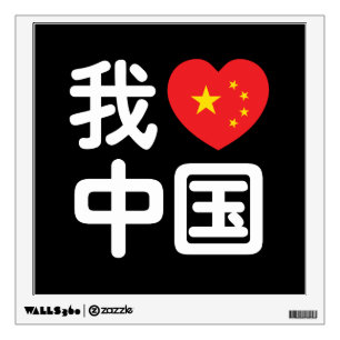 I Heart [Love] China 我爱中国 Chinese Hanzi Language Wall Decal