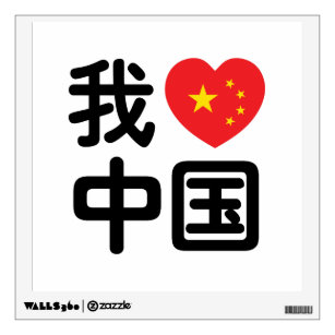I Heart [Love] China 我爱中国 Chinese Hanzi Language Wall Decal