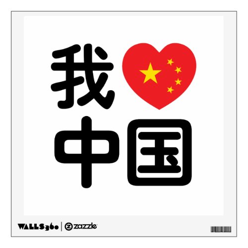 I Heart Love China 我爱中国 Chinese Hanzi Language Wall Decal