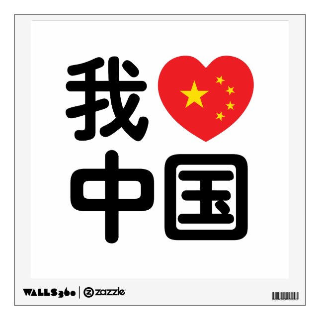 I Heart [Love] China 我爱中国 Chinese Hanzi Language Wall Decal (Front)