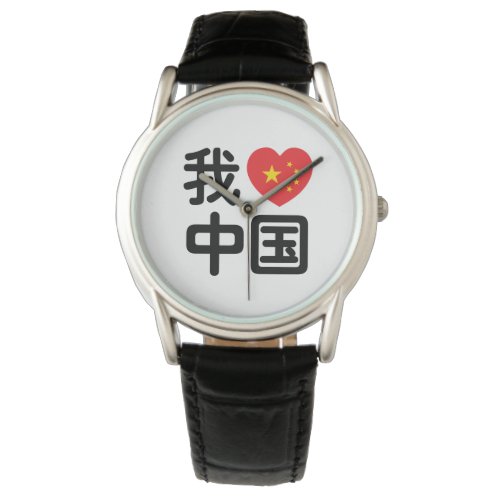 I Heart Love China 我爱中国 Chinese Hanzi Language Watch