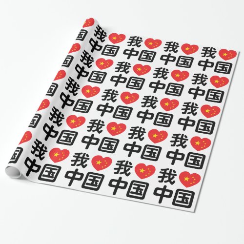 I Heart Love China 我爱中国 Chinese Hanzi Language Wrapping Paper