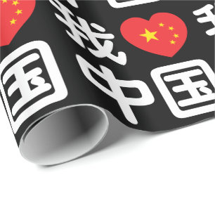 I Heart [Love] China 我爱中国 Chinese Hanzi Language Wrapping Paper