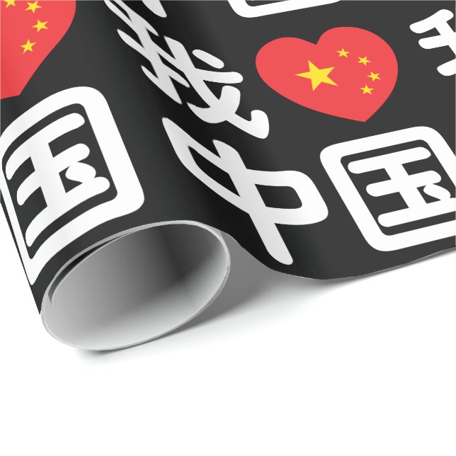 I Heart [Love] China 我爱中国 Chinese Hanzi Language Wrapping Paper (Roll Corner)