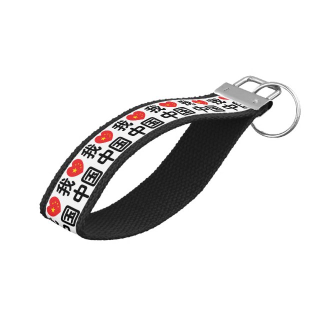 I Heart [Love] China 我爱中国 Chinese Hanzi Language Wrist Keychain (Angled Up)