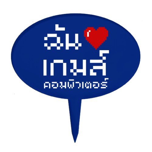 I Heart Love Computer Games  Thai Language Cake Topper