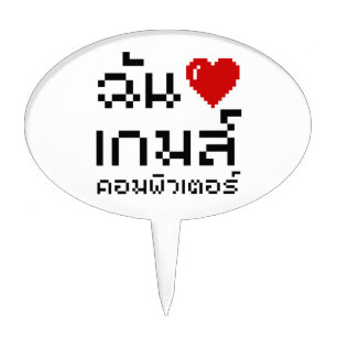 I Heart (Love) Computer Games ♦ Thai Language Cake Topper