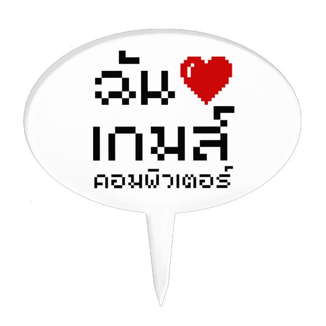 I Heart (Love) Computer Games ♦ Thai Language Cake Topper (Front)