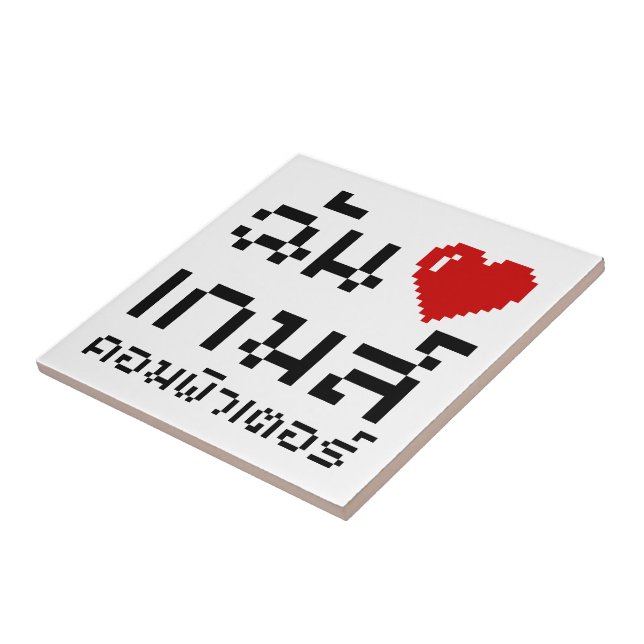 I Heart (Love) Computer Games ♦ Thai Language Ceramic Tile (Side)