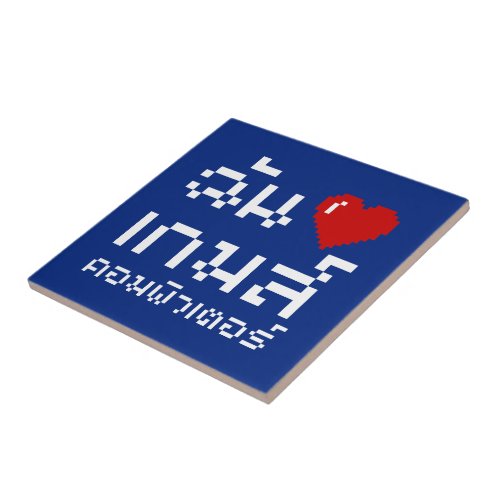 I Heart Love Computer Games  Thai Language Ceramic Tile