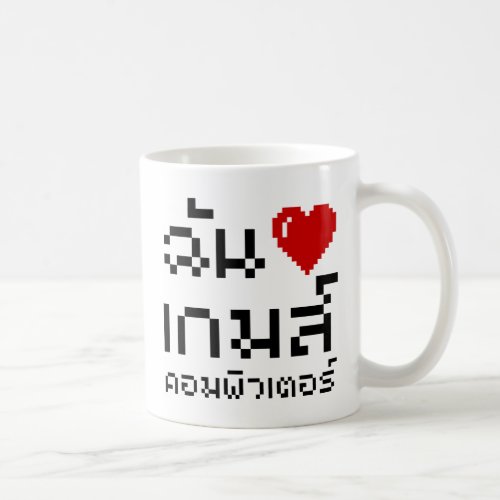 I Heart Love Computer Games  Thai Language Coffee Mug