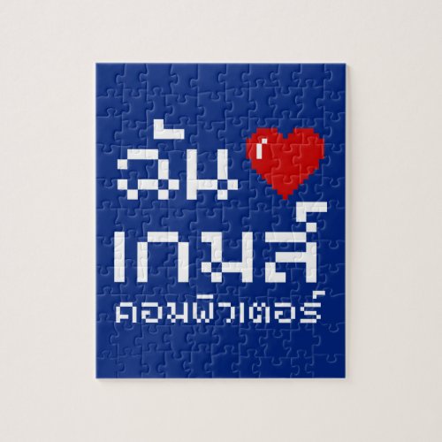 I Heart Love Computer Games  Thai Language Jigsaw Puzzle