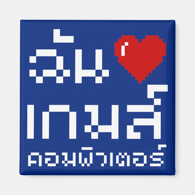 I Heart (Love) Computer Games ♦ Thai Language Magnet (Front)