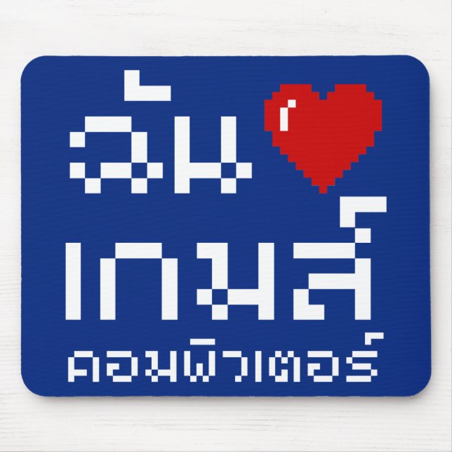 I Heart (Love) Computer Games ♦ Thai Language Mouse Pad (Front)