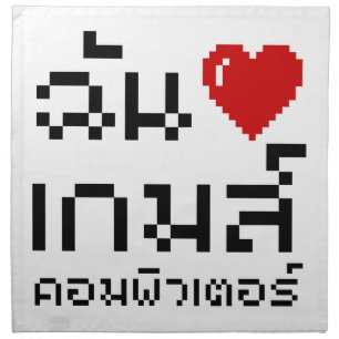 I Heart (Love) Computer Games ♦ Thai Language Napkin