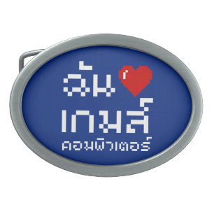 I Heart (Love) Computer Games ♦ Thai Language Oval Belt Buckle