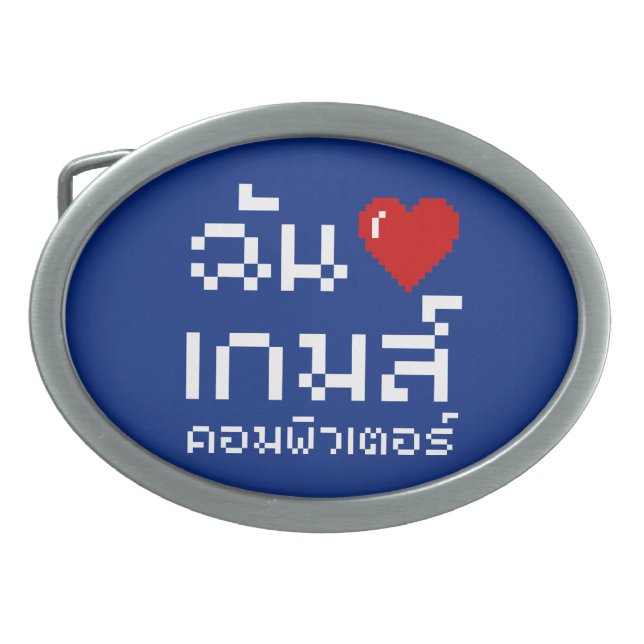 I Heart (Love) Computer Games ♦ Thai Language Oval Belt Buckle (Front)