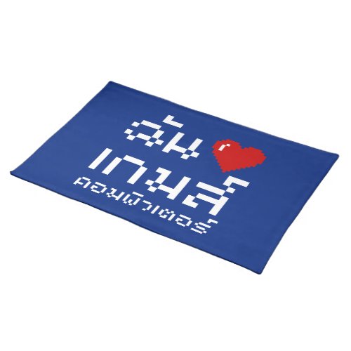 I Heart Love Computer Games  Thai Language Placemat