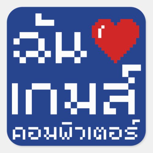 I Heart Love Computer Games  Thai Language Square Sticker