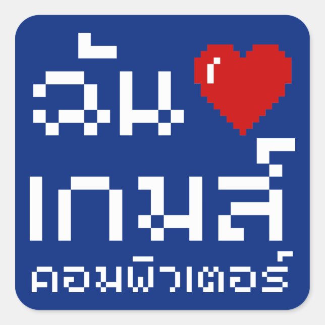 I Heart (Love) Computer Games ♦ Thai Language Square Sticker (Front)