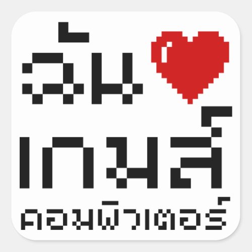 I Heart Love Computer Games  Thai Language Square Sticker