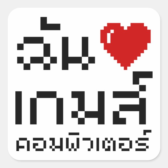 I Heart (Love) Computer Games ♦ Thai Language Square Sticker (Front)