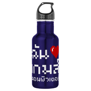I Heart (Love) Computer Games ♦ Thai Language Stainless Steel Water Bottle