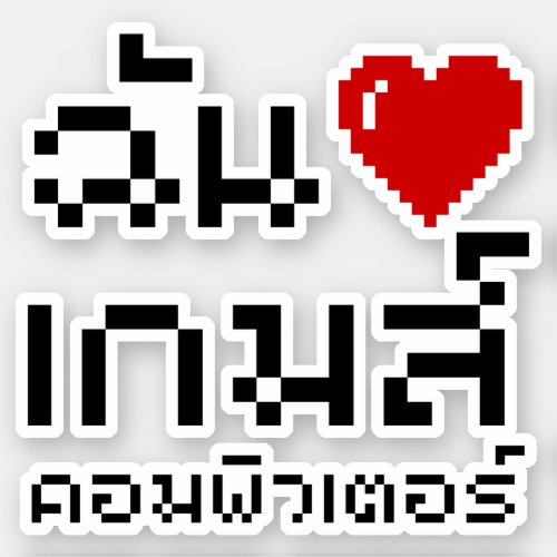 I Heart Love Computer Games  Thai Language Sticker