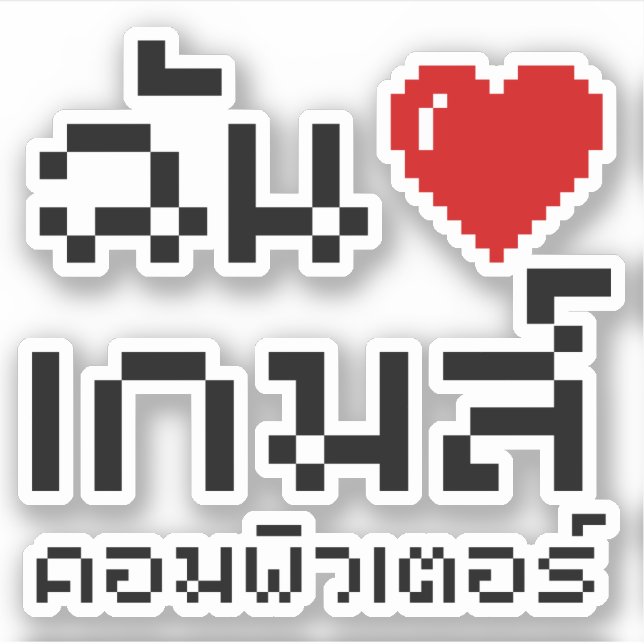 I Heart (Love) Computer Games ♦ Thai Language Sticker (Front)