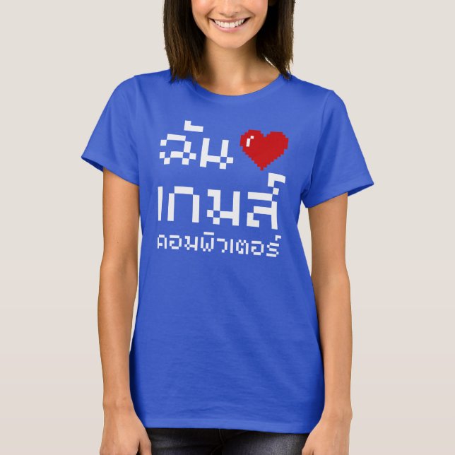 I Heart (Love) Computer Games ♦ Thai Language T-Shirt (Front)