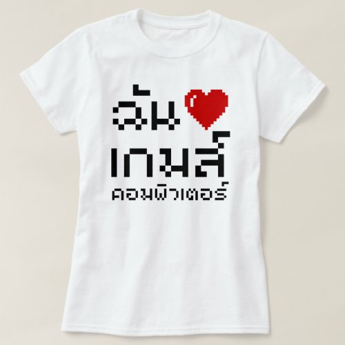 I Heart Love Computer Games  Thai Language T_Shirt