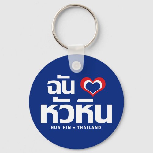 I Heart Love Hua Hin  Thailand Keychain