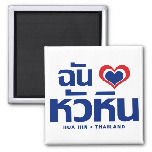 I Heart Love Hua Hin  Thailand Magnet