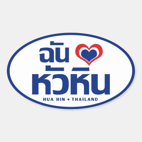 I Heart Love Hua Hin  Thailand Oval Sticker