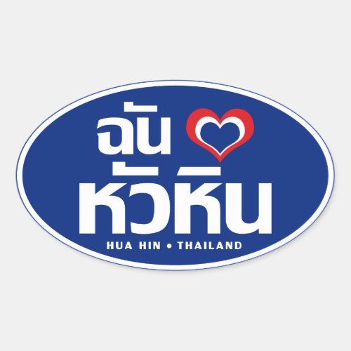I Heart Love Hua Hin  Thailand Oval Sticker