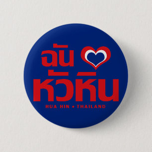 I Heart (Love) Hua Hin ❤ Thailand Pinback Button