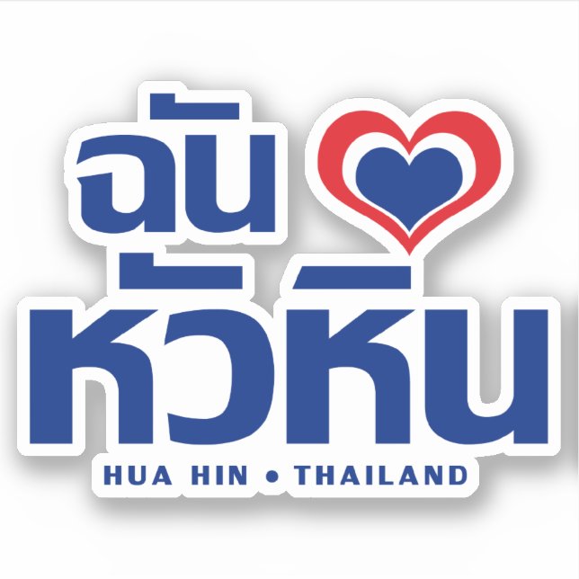 I Heart (Love) Hua Hin ❤ Thailand Sticker (Front)